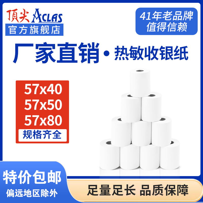 aclas收银纸57x50外卖打印纸