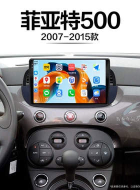 13/14/15老款菲亚特500适用液晶蓝牙影音安卓中控显示大屏导航仪