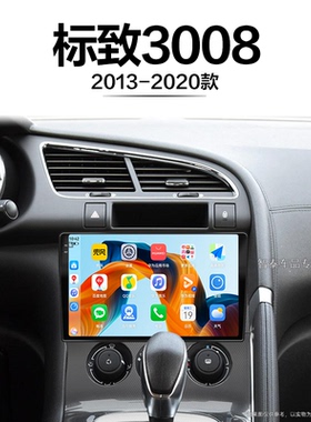 13/14/15/16老款标致3008适用安卓原厂carplay中控显示大屏导航仪