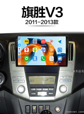 11/12/13老款黄海旗胜V3适用安卓多媒体carplay中控显示大屏导航
