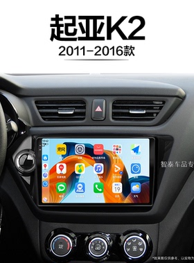 11/12/13老款起亚K2适用一体机智能安卓改装中控显示大屏导航仪