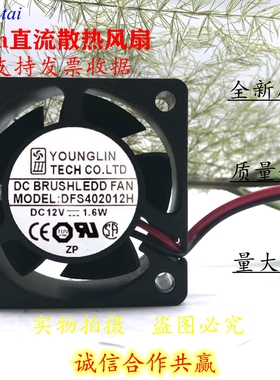 原装台湾永林 DFS402012H 4020 12v 1.6W 4CM/厘米 静音散热风扇