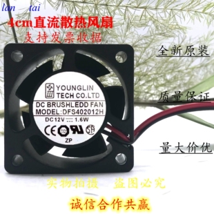 原装台湾永林 DFS402012H 4020 12v 1.6W 4CM/厘米 静音散热风扇