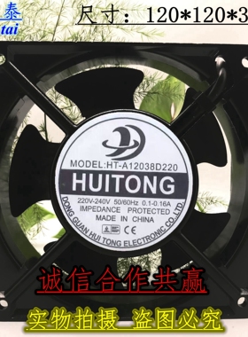 全新慧彤 HT-A12038D220/S220 220V 12025 0.1-0.16A机柜散热风扇