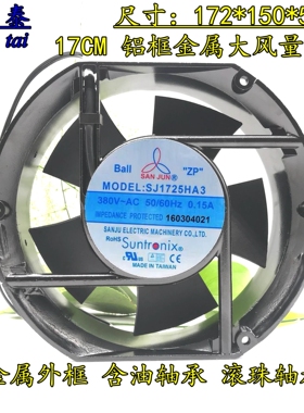 原装台湾Suntronix三巨SJ1725HA3 380V 0.15A 17251滚珠 机箱风扇