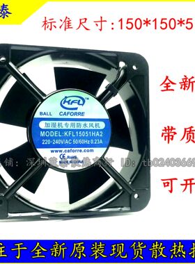 原装加湿机专用防水风机KFL15051HA2 220V静音机箱机柜散热风扇