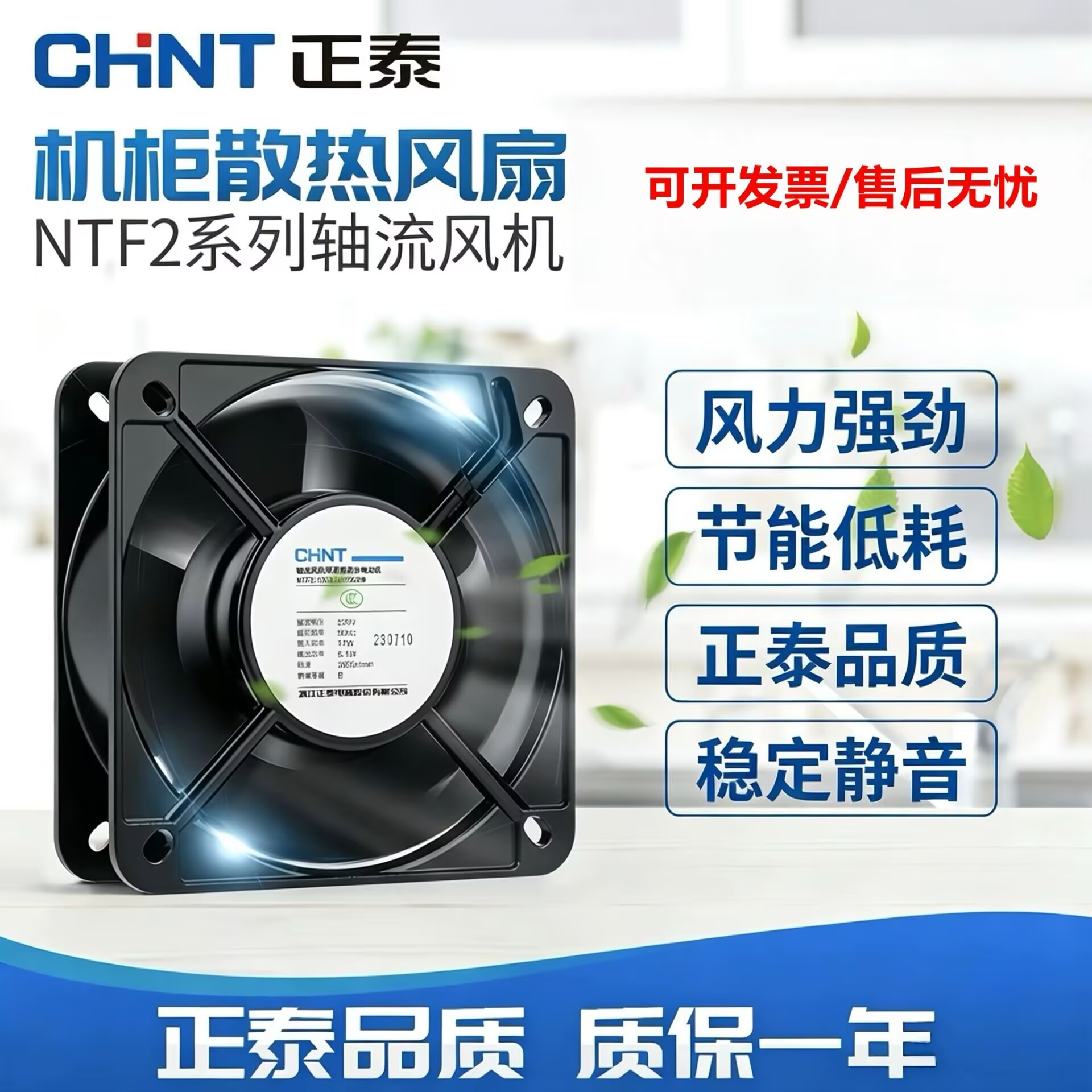 正泰AC交流220V排风扇机柜配电箱工业轴流风机静音耐高温散热风扇