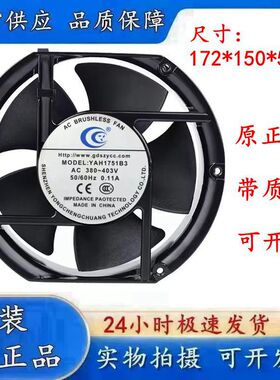 全新正品YAH1751S1/B1/B2/S2/S3/B3 110/220/380V散热风扇17251