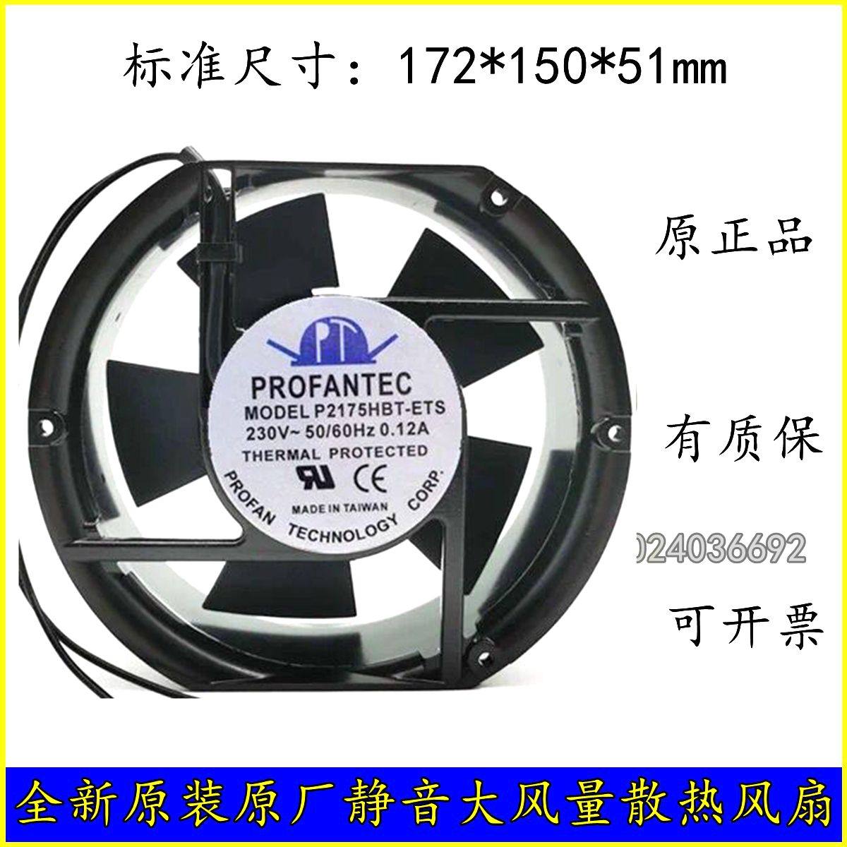 PROFANTEC P2175HBL/T-ETS 17251 220V 0.12A 变频器散热风机风扇