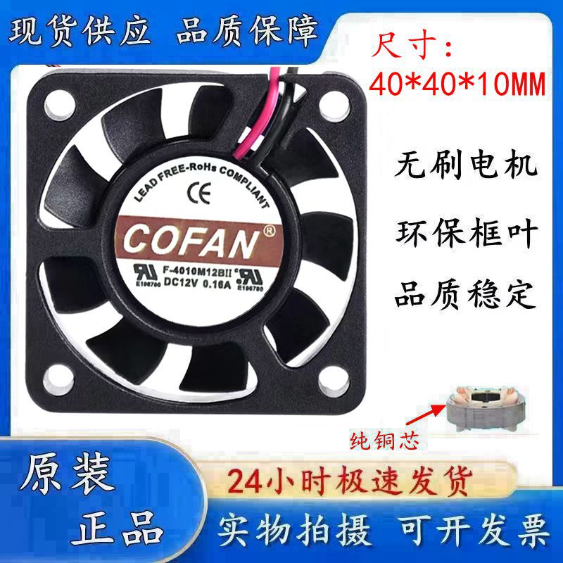 COFANF-4010M12BII散热风扇