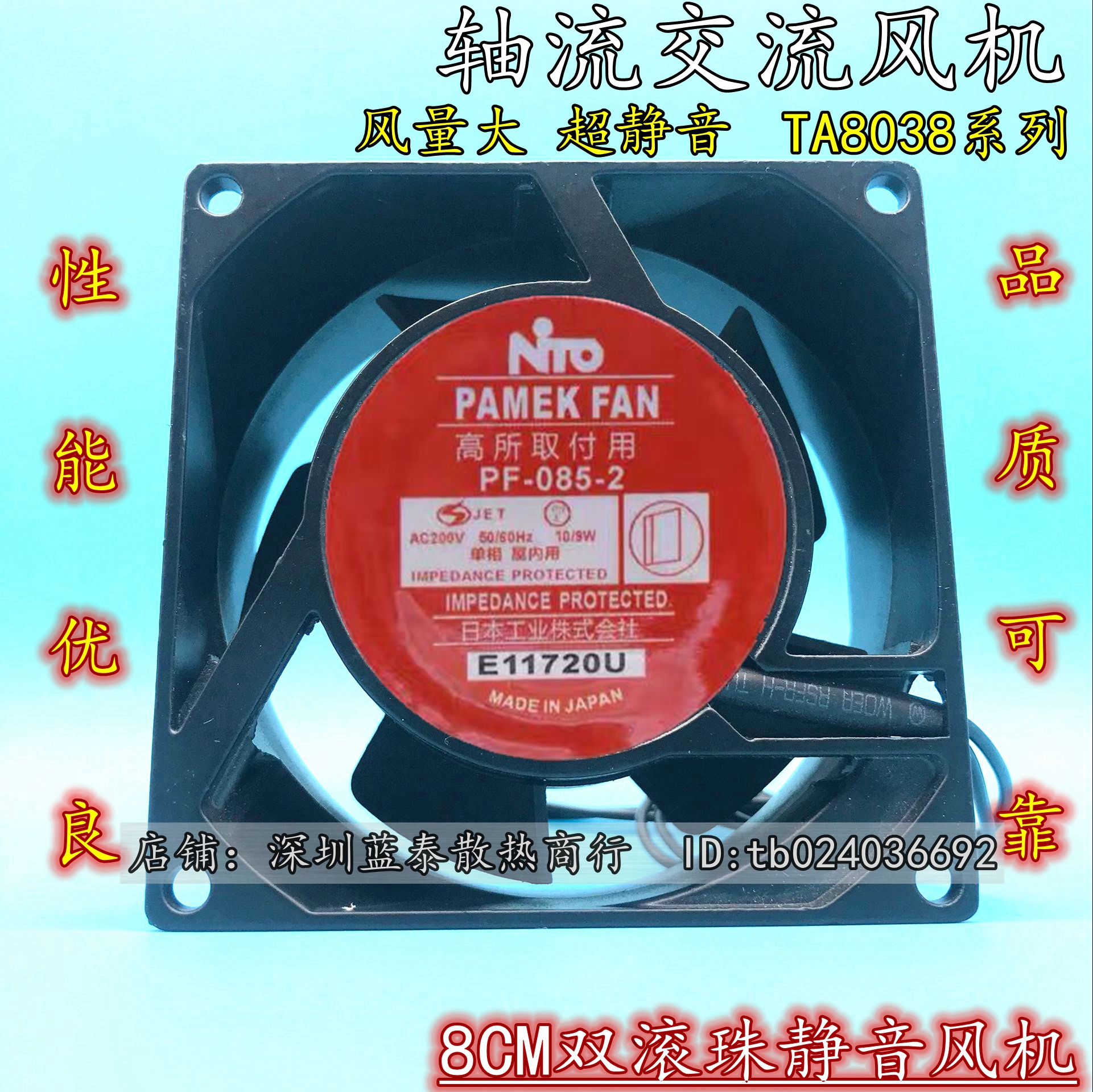 NITO PAMEK FAN PF-085-2 200V 10/9W 8CM 8038 耐高温 散热风扇