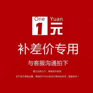 补多少元 链 补差价 邮费差价专拍 专用补拍链接 拍多少件 1元 包邮