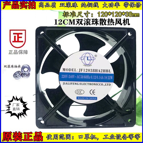 全新JIA FENG JF12038HA2HBL /HSL 12CM 120*120*38 220V轴流风扇