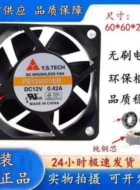 元山Y.S.TECH FD126025EB 高电流 6025 6cm 12V 0.42A 双滚珠风扇