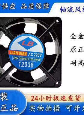 全新LB LIAN BIAN 220V交流风扇 12厘米 12038 220V 21W 机柜风扇