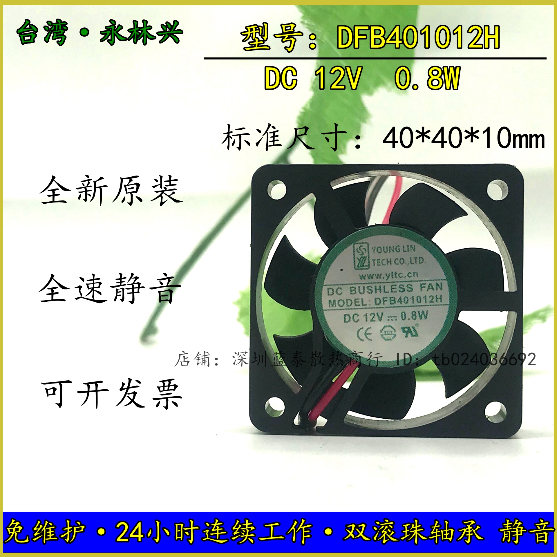全新台湾永林 DFS401012H DC12V 0.8W 40*40*10MM 4010散热风扇
