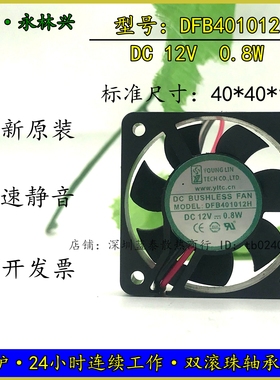 全新台湾永林 DFS401012H DC12V 0.8W 40*40*10MM 4010散热风扇