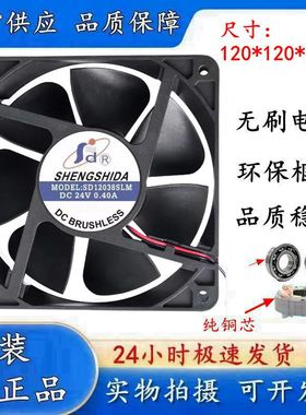 全新信 SHENGSHIDA SD12038SLM 24V 0.40A 12CM 变频器电焊机风扇