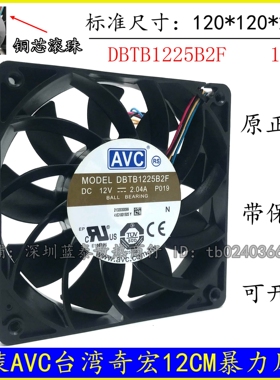DBTB1225B2F AVC 12025 12V 2.04A 12cm暴力高转速大风量增压风扇