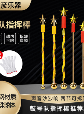 文彦指挥棒90CM 120CM 130CM两节可拆卸军乐队鼓乐队少先队不锈钢
