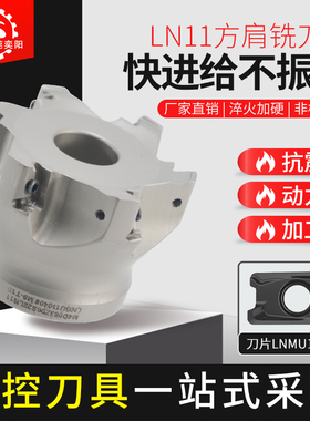 LN11方肩数控刀盘 90度直角加工中心快进给铣刀盘 肯纳LNMU11刀片