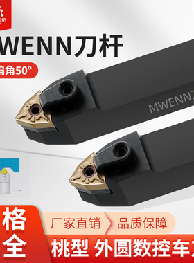 MWENN2020K08/2525M08桃型外圆数控车刀杆50度桃型装刀车床刀具