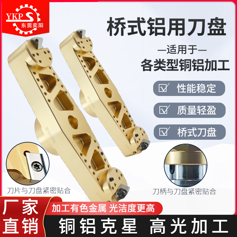 桥式铝合金刀盘高光YKP厂家直销