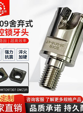SD09锁牙式铣刀头数控抗震刀杆可换头SDMT09T307-SM分体螺纹刀头