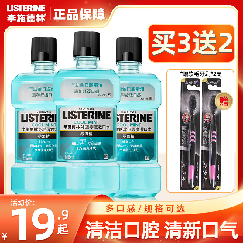 李施德林漱口水清洁口腔清新口气遬口水女清洁牙齿官方正品男