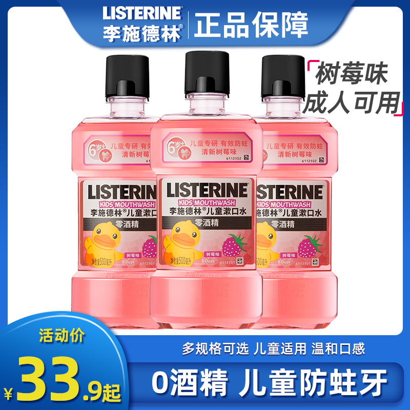 李施德林树莓含氟口感温和防蛀牙