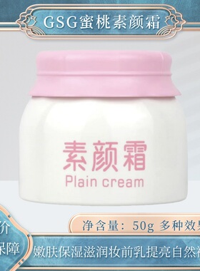 GSG蜜桃素颜霜嫩肤保湿滋润妆前乳提亮肤色自然裸妆学生懒人面霜