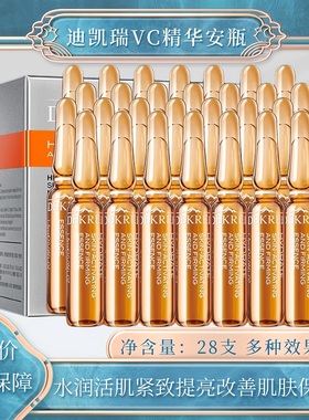 迪凯瑞VC安瓶精华液补水保湿原液维C改善肌肤提亮收细毛孔28支