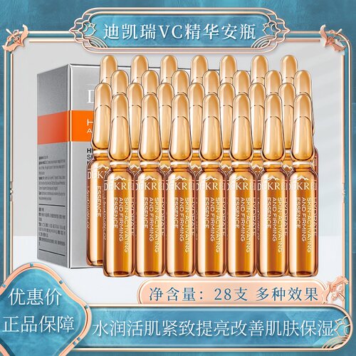 迪凯瑞VC安瓶精华液维C28支