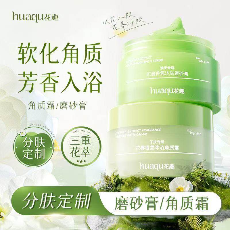 花趣身体磨砂膏油皮专研花晨香氛沐浴花雾干皮专研角质霜190g