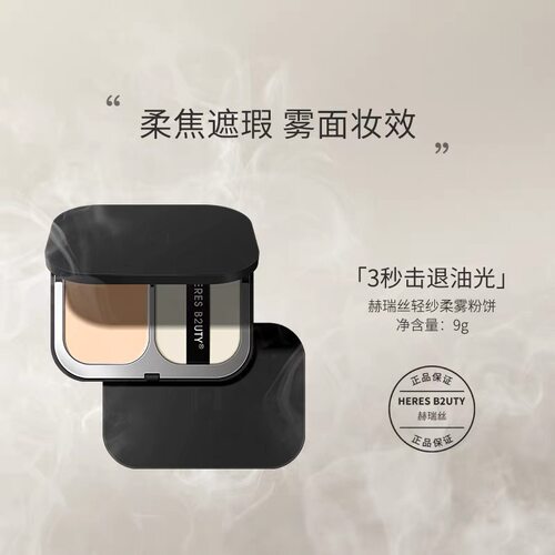 HERES B2UTY赫瑞丝轻纱柔雾粉饼定妆粉持久控油补妆遮瑕混干油皮