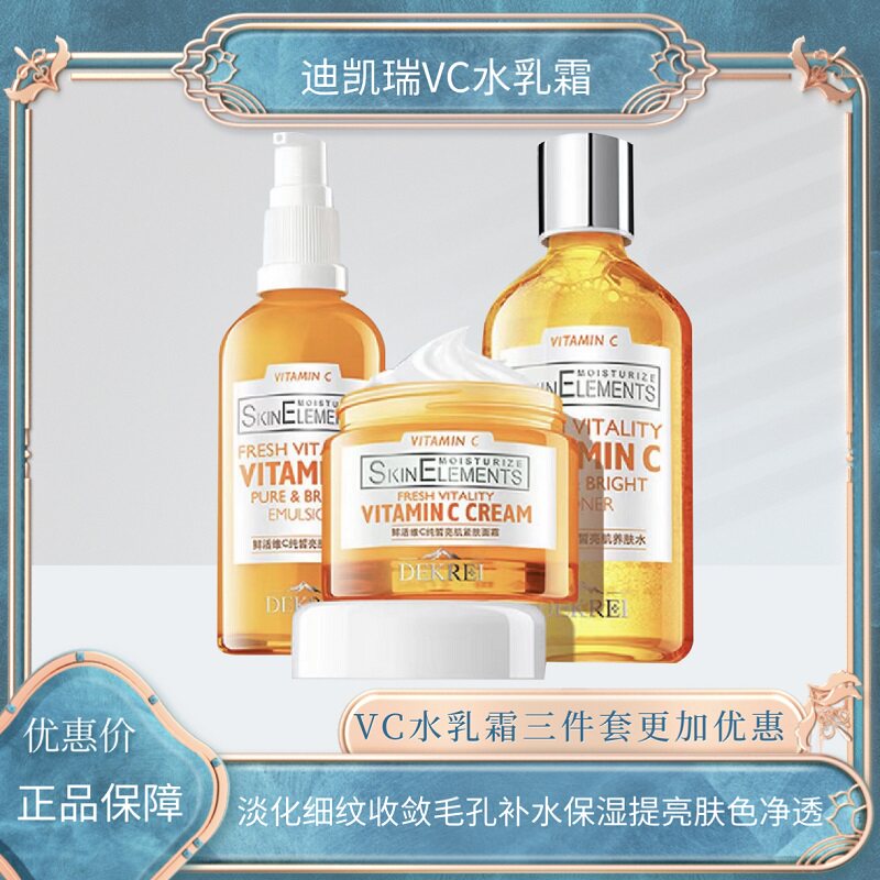 迪凯瑞VC水乳面霜提亮肤色锁水补水保湿改善暗黄焕白护肤净透套装图片
