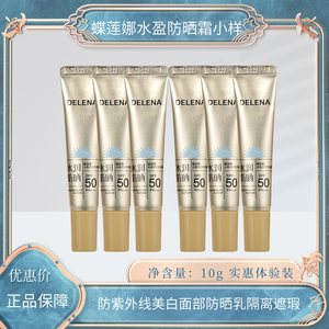 蝶莲娜水盈防晒霜10g小样防紫外线水润清透养肤防水防汗美白隔离