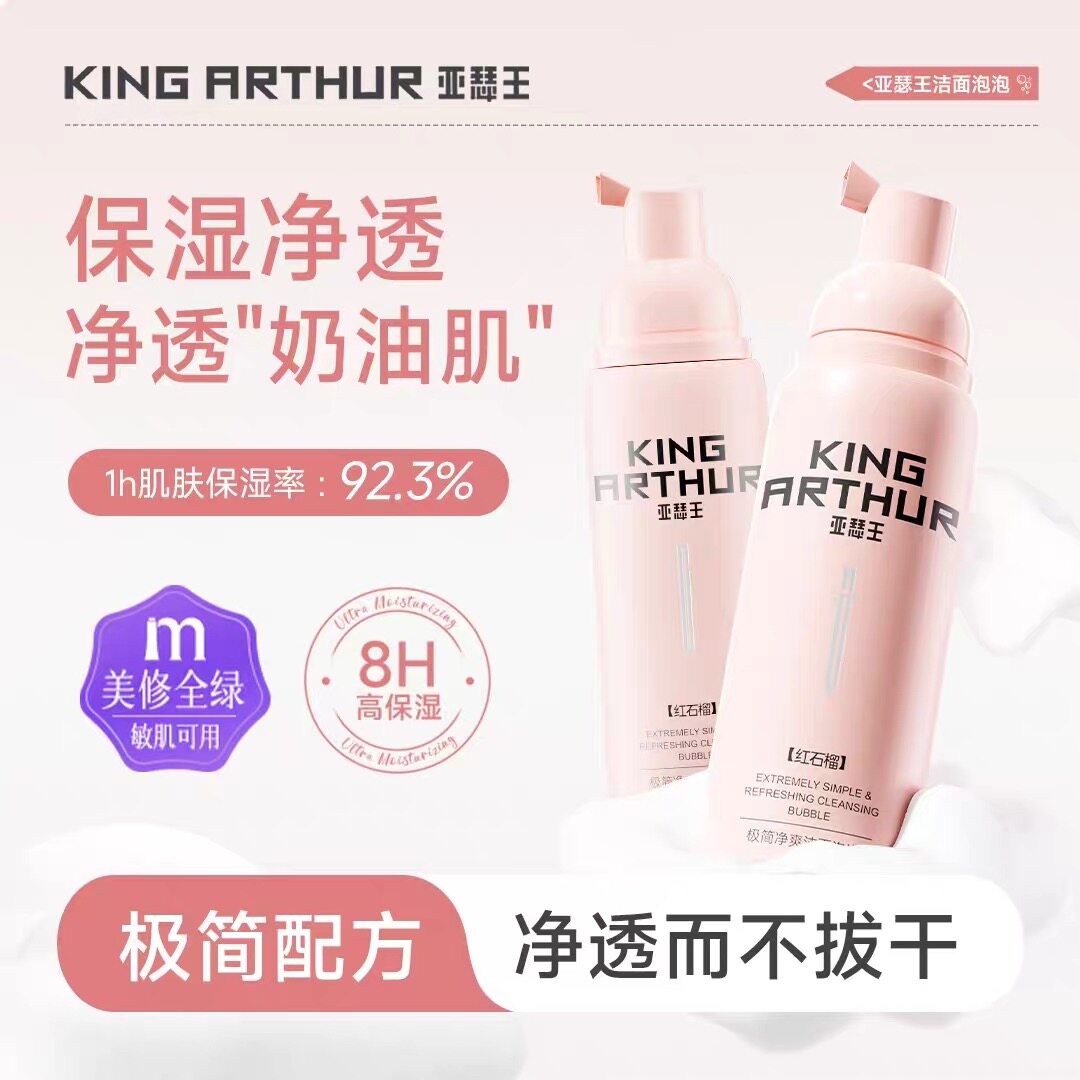 亚瑟王氨基酸洗面奶青少年无酸慕斯清爽洁颜保湿学生100ml