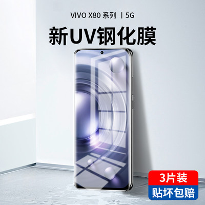 适用vivox80pro钢化膜uv