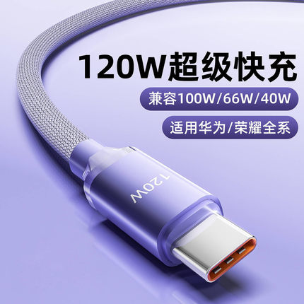 120W快充数据线充电线适用华为Mate70荣耀小米oppo快充数据线vivo安卓通用充电线