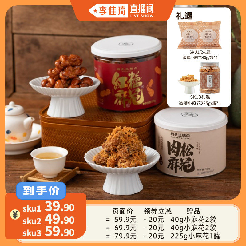 【李佳琦直播间】杨先生非遗手工红糖麻花肉松麻花组合BD