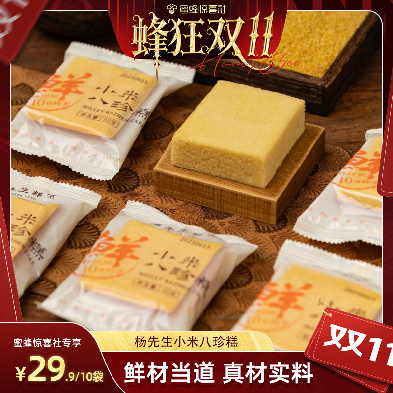 【蜂狂双11】杨先生鲜小米八珍糕药食同源养生点心早餐糕点BD
