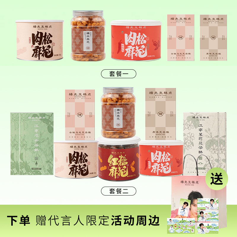 【余承恩代言】杨先生红糖肉松麻花芡实糕点手工非遗零食杭州特产