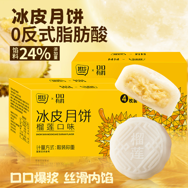 其妙 榴莲口味冰皮月饼水果味月饼中式糕点心中秋送礼品50g*4枚