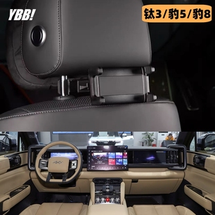 适用方程豹钛3 豹8车载后排平板支架座椅手机支架ipad支架 豹5