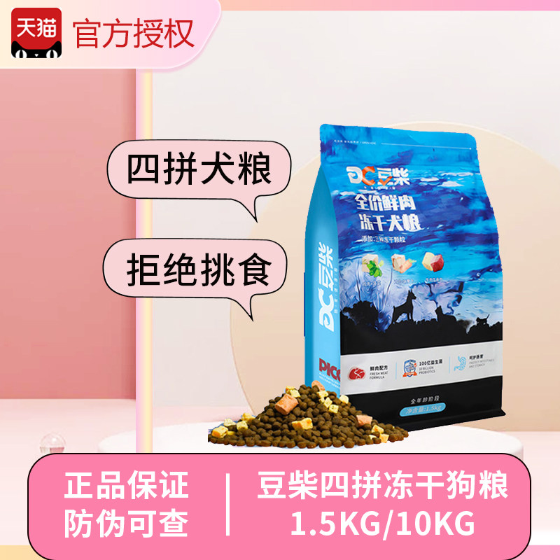 豆柴四拼冻干狗粮旗舰小中大型成幼犬通用低敏无谷鲜肉果蔬犬粮店