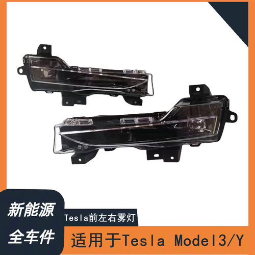 适配于配件Model3 ModelY 前雾灯 左右雾灯日行灯