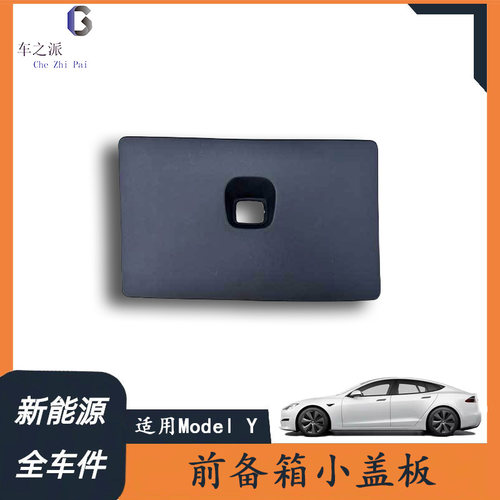 适用于特斯拉前备箱小盖板 ModelY 前备箱小盖板 ModelY MY小盖板