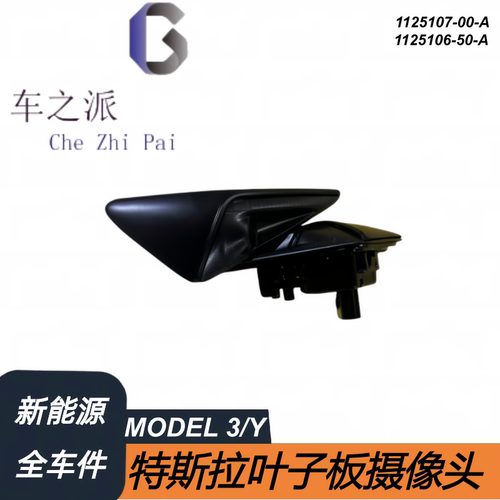 适用于特斯拉配件MODEL 3/Y叶子板摄像头1125107-00-A 1125106-50