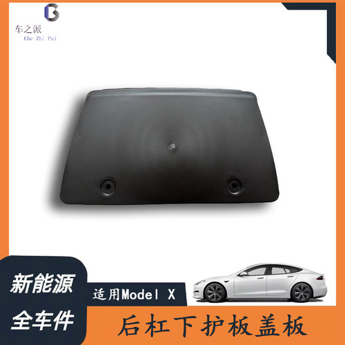 适用于特斯拉后杠下小盖板 ModelX 后杠下护板小盖板汽车后小盖板